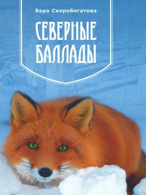 cover image of Северные баллады